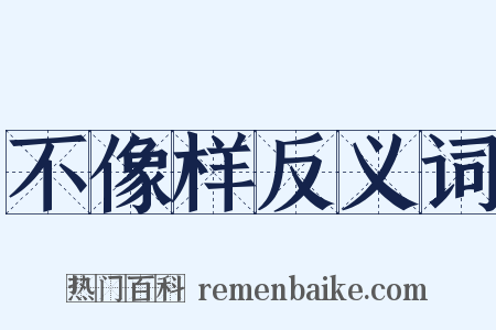 不像样反义词是什么意思的图片